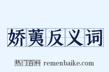 娇荑反义词是什么意思的图片